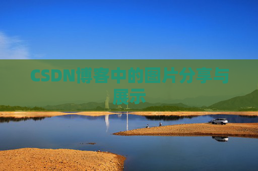 CSDN博客中的图片分享与展示 CSDN博客中的图片分享与展示
